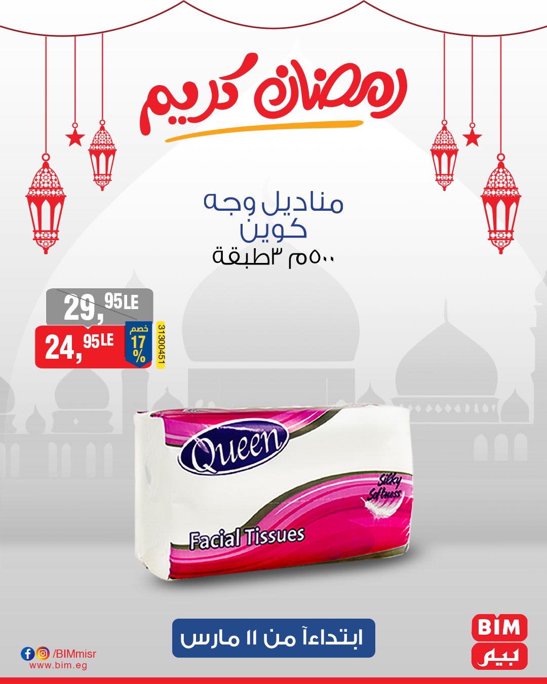 bim offers from 11mar to 11mar 2025 عروض بيم من 11 مارس حتى 11 مارس 2025 صفحة رقم 32